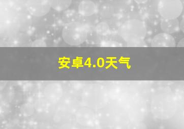 安卓4.0天气