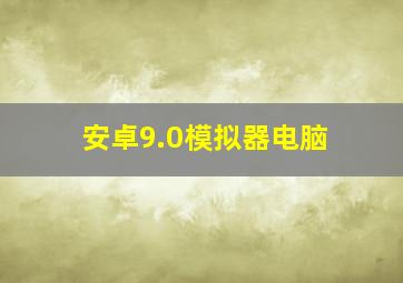 安卓9.0模拟器电脑