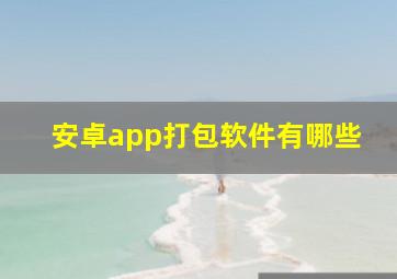 安卓app打包软件有哪些