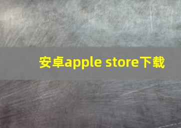 安卓apple store下载