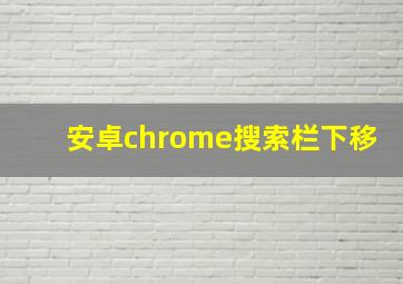 安卓chrome搜索栏下移