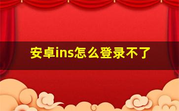 安卓ins怎么登录不了