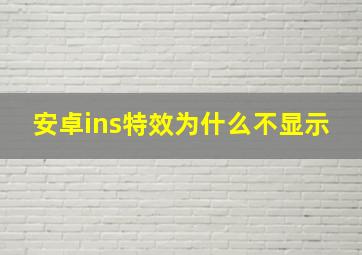 安卓ins特效为什么不显示