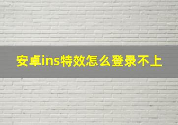 安卓ins特效怎么登录不上