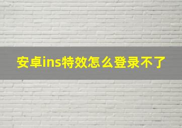 安卓ins特效怎么登录不了