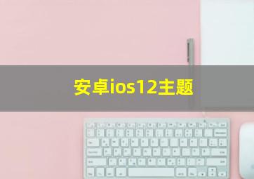 安卓ios12主题