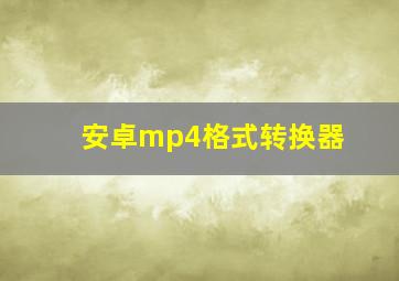 安卓mp4格式转换器