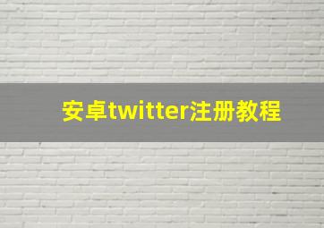 安卓twitter注册教程