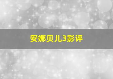 安娜贝儿3影评