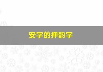 安字的押韵字