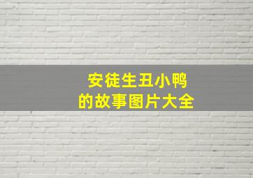 安徒生丑小鸭的故事图片大全