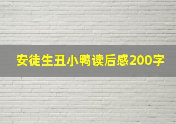 安徒生丑小鸭读后感200字