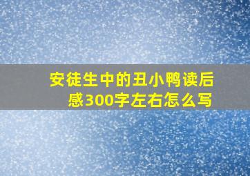 安徒生中的丑小鸭读后感300字左右怎么写