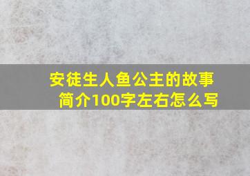 安徒生人鱼公主的故事简介100字左右怎么写