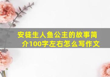 安徒生人鱼公主的故事简介100字左右怎么写作文