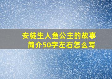 安徒生人鱼公主的故事简介50字左右怎么写