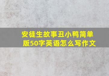 安徒生故事丑小鸭简单版50字英语怎么写作文