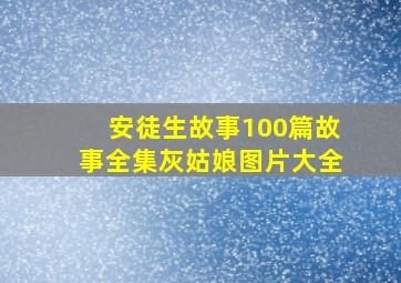 安徒生故事100篇故事全集灰姑娘图片大全