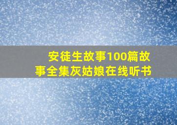 安徒生故事100篇故事全集灰姑娘在线听书