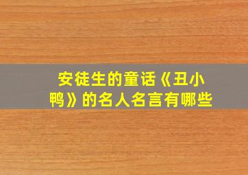 安徒生的童话《丑小鸭》的名人名言有哪些