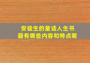 安徒生的童话人生书籍有哪些内容和特点呢