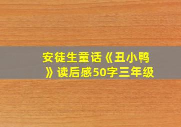 安徒生童话《丑小鸭》读后感50字三年级