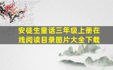 安徒生童话三年级上册在线阅读目录图片大全下载