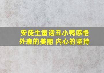 安徒生童话丑小鸭感悟外表的美丽 内心的坚持