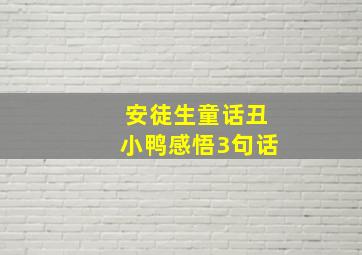 安徒生童话丑小鸭感悟3句话