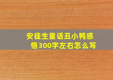 安徒生童话丑小鸭感悟300字左右怎么写