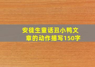 安徒生童话丑小鸭文章的动作描写150字