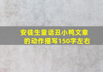 安徒生童话丑小鸭文章的动作描写150字左右