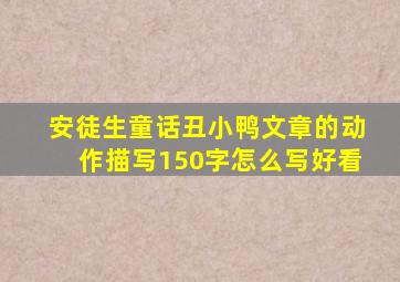 安徒生童话丑小鸭文章的动作描写150字怎么写好看