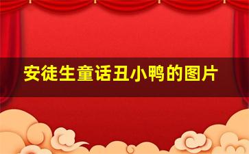 安徒生童话丑小鸭的图片