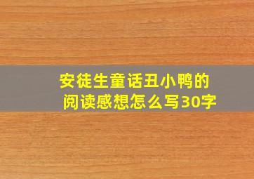 安徒生童话丑小鸭的阅读感想怎么写30字