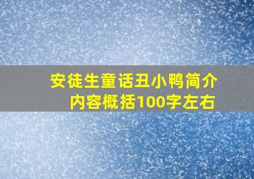 安徒生童话丑小鸭简介内容概括100字左右