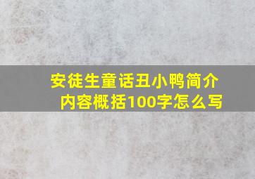 安徒生童话丑小鸭简介内容概括100字怎么写