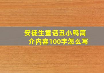 安徒生童话丑小鸭简介内容100字怎么写