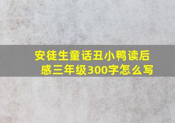 安徒生童话丑小鸭读后感三年级300字怎么写