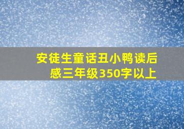 安徒生童话丑小鸭读后感三年级350字以上