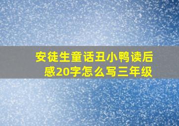 安徒生童话丑小鸭读后感20字怎么写三年级