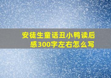 安徒生童话丑小鸭读后感300字左右怎么写