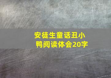 安徒生童话丑小鸭阅读体会20字