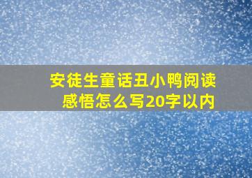 安徒生童话丑小鸭阅读感悟怎么写20字以内