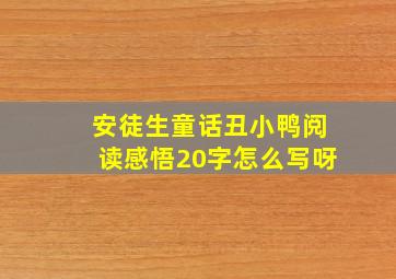 安徒生童话丑小鸭阅读感悟20字怎么写呀