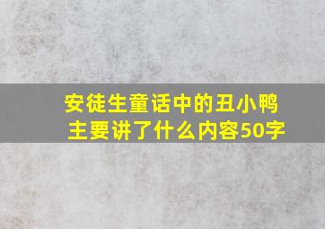 安徒生童话中的丑小鸭主要讲了什么内容50字