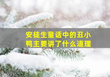 安徒生童话中的丑小鸭主要讲了什么道理