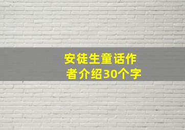 安徒生童话作者介绍30个字