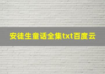 安徒生童话全集txt百度云