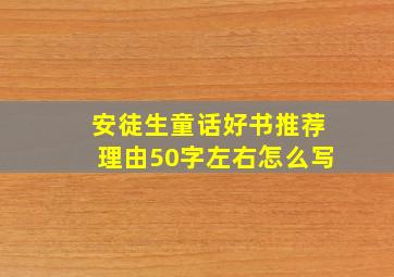 安徒生童话好书推荐理由50字左右怎么写